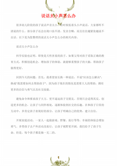 (沟通与口才)说话太小声怎么办
