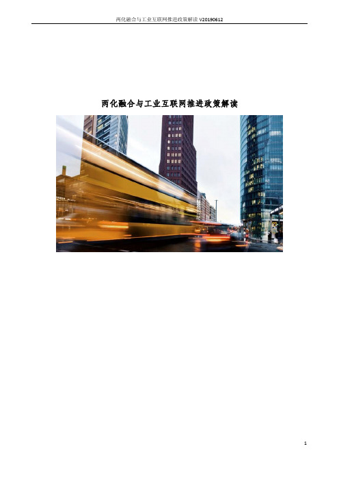 两化融合与工业互联网推进政策解读