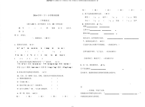 2016-2017年人教版小学三年级语文下册三年级语文下册期末试题及答案试题试卷 (2)