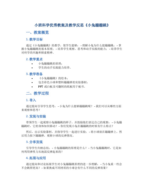 小班科学优秀教案及教学反思《小兔蹦蹦跳》