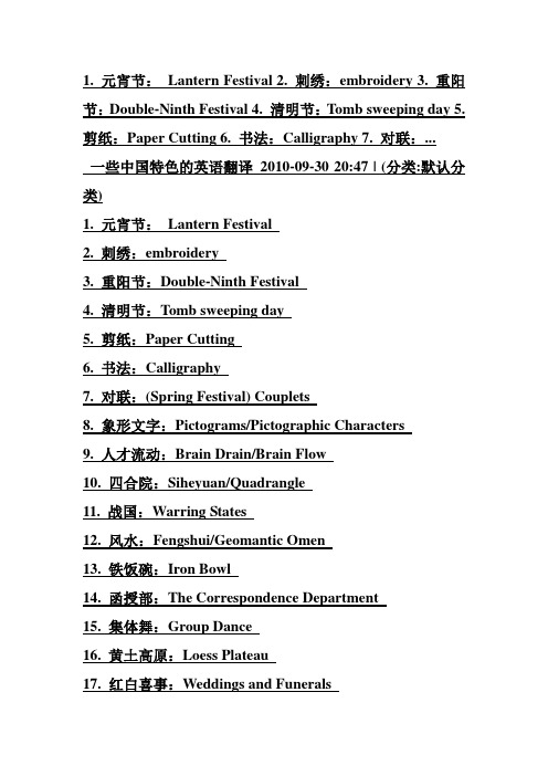 中国一些特色的英语翻译