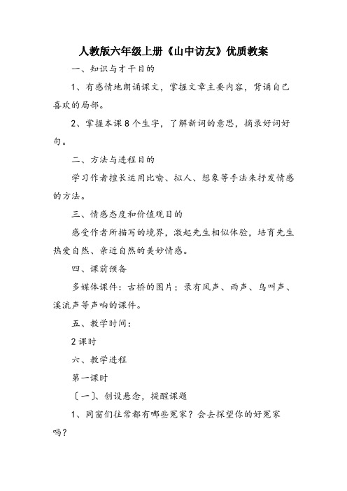 人教版六年级上册《山中访友》优质教案