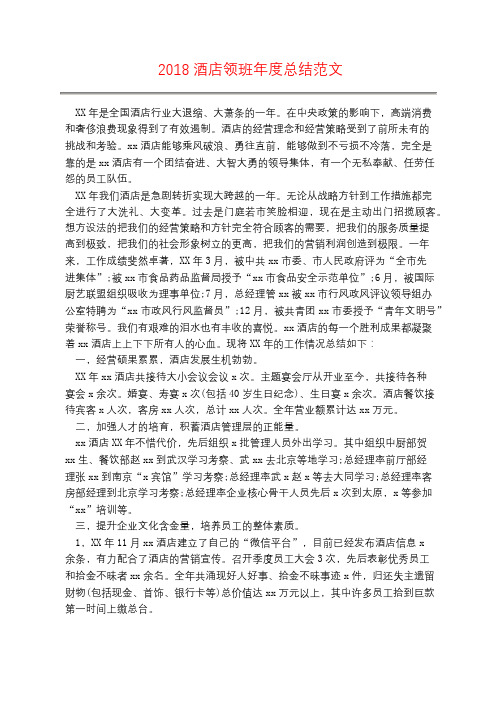 2018酒店领班年度总结范文