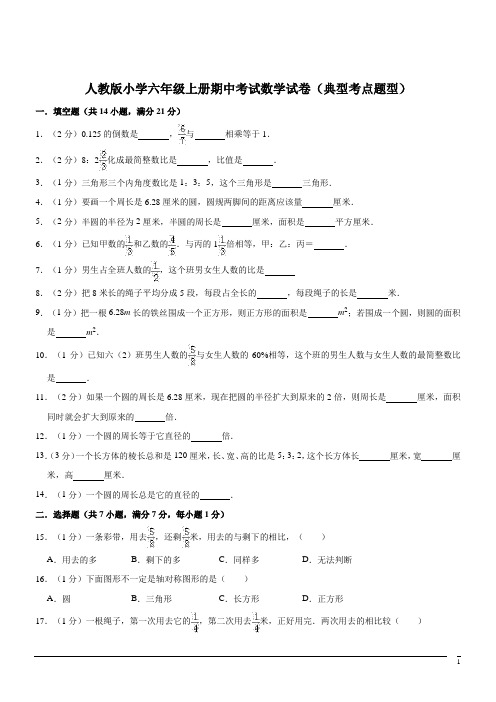 小学六年级上册期中数学试卷(典型考点题型)(含答案) (8)