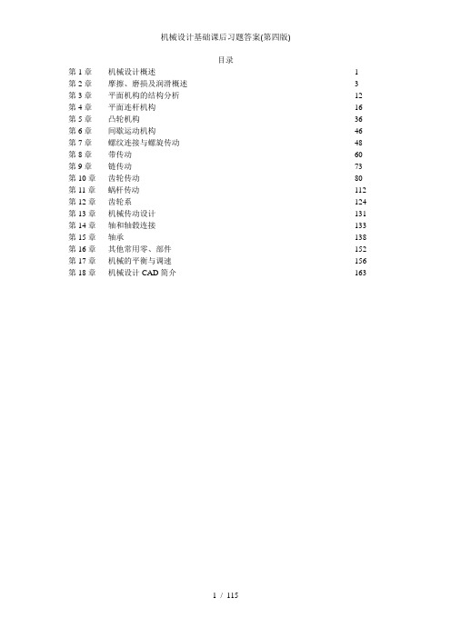 机械设计基础课后习题答案(第四版)