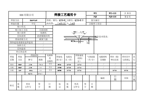 XXX有限公司焊接工艺卡