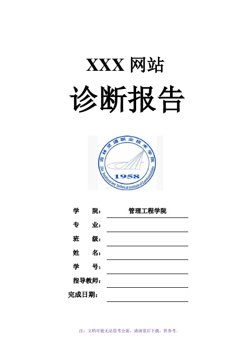 网站诊断报告(模板)