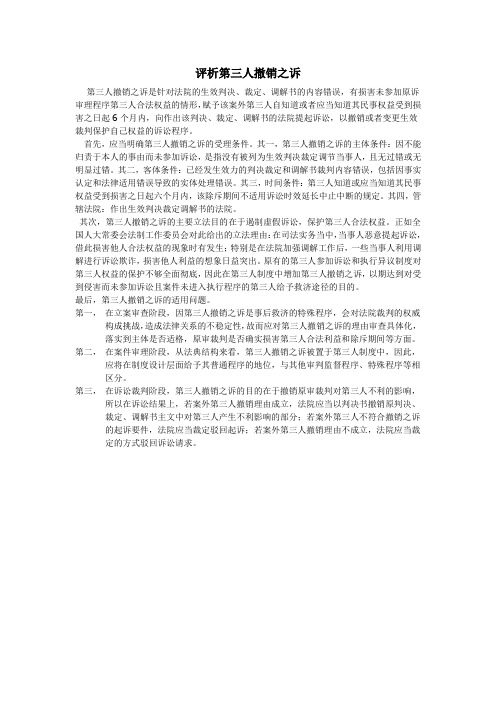 评析第三人撤销之诉