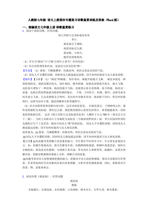 人教版七年级 语文上册期末专题复习诗歌鉴赏训练及答案(Word版)