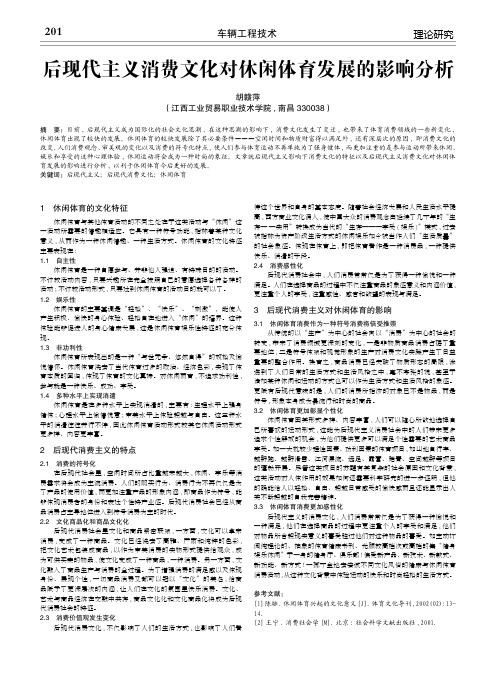 后现代主义消费文化对休闲体育发展的影响分析