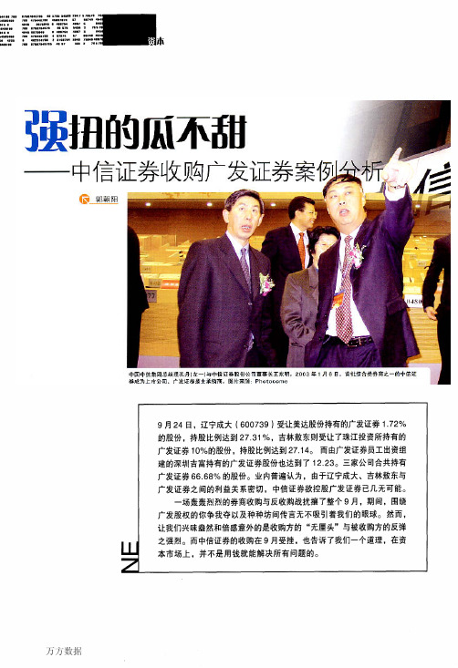 强扭的瓜不甜--中信证券收购广发证券案例分析