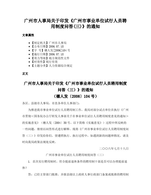 广州市人事局关于印发《广州市事业单位试行人员聘用制度问答(三)》的通知