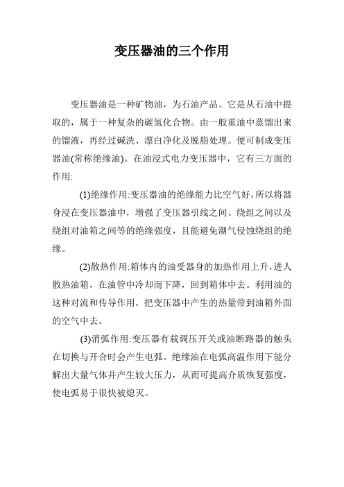 变压器油的三个作用