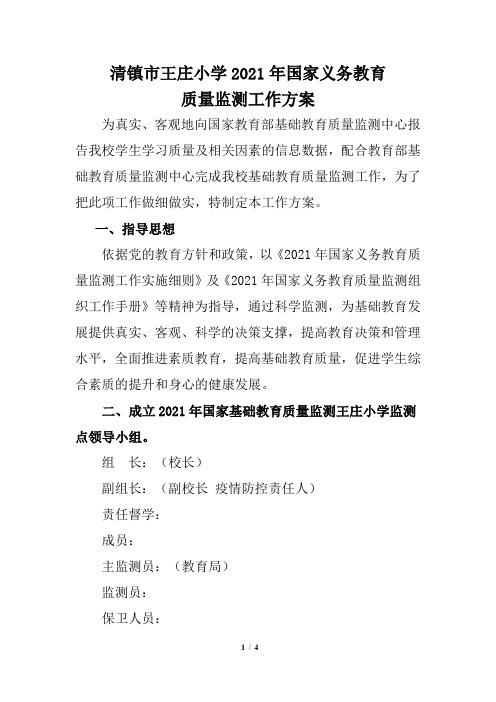 学校2021年参加国家质量监测工作方案
