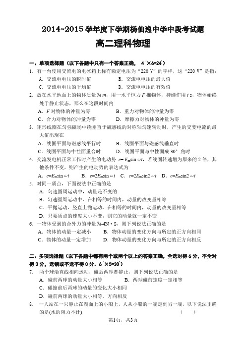 广东省中山市杨仙逸中学2014-2015学年高二下学期期中考试物理(理科)试题word版 含答案