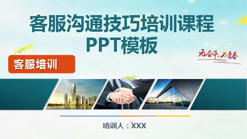 售后客服沟通技巧培训课程PPT模板(图文