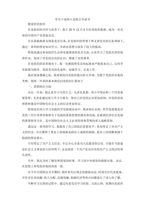 最新-学生干部的入党转正申请书 精品