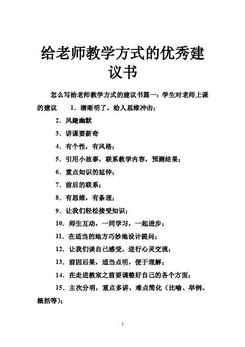 给老师教学方式的优秀建议书