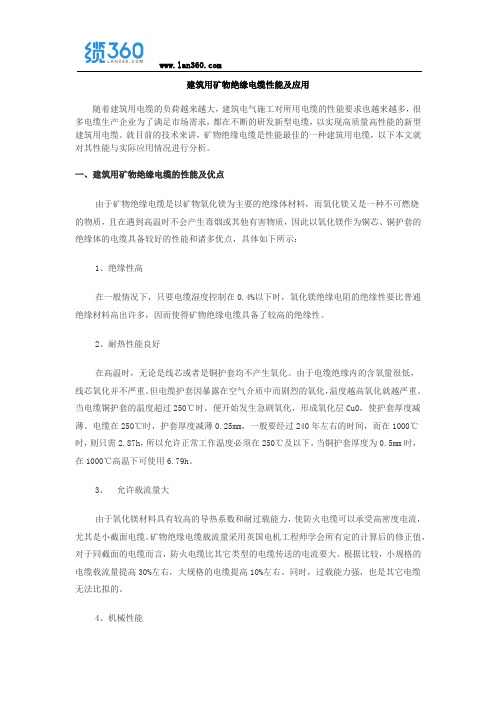 建筑用矿物绝缘电缆性能及应用