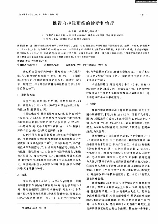 椎管内神经鞘瘤的诊断和治疗