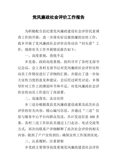 党风廉政社会评价工作报告