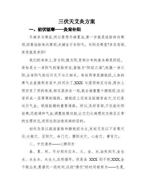 三伏天艾灸方案