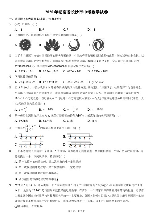 2020年湖南省长沙市中考数学试卷-带答案