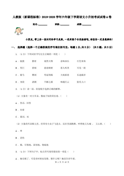 人教版(新课程标准)2019-2020学年六年级下学期语文小升初考试试卷A卷