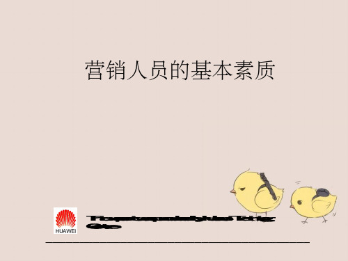 赢在营销经典实用课件华为营销人员培训教材