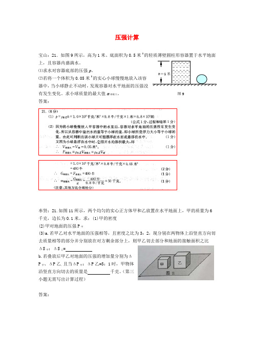 上海市各区2018届中考物理一模试卷按考点分类汇编压强计算