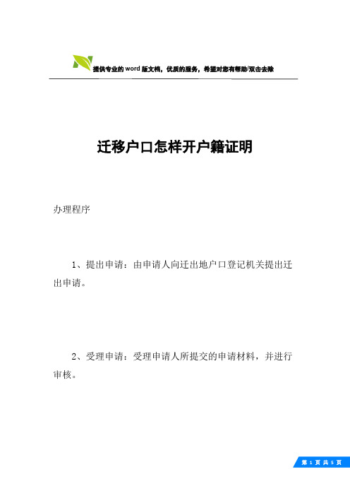 迁移户口怎样开户籍证明