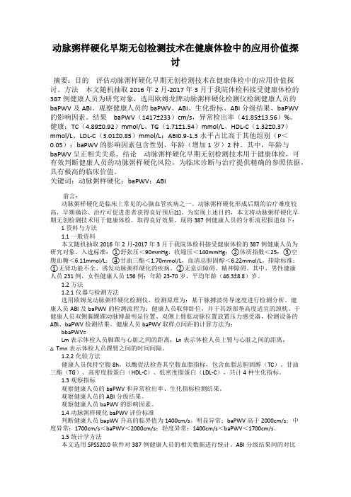 动脉粥样硬化早期无创检测技术在健康体检中的应用价值探讨