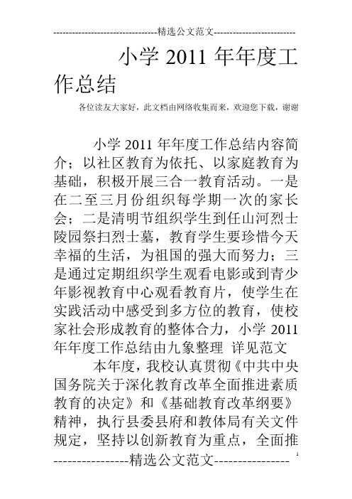 小学2011年年度工作总结