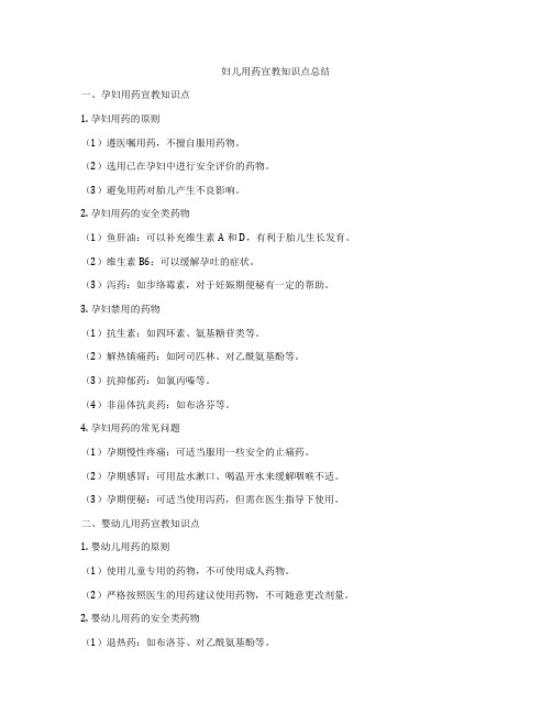 妇儿用药宣教知识点总结