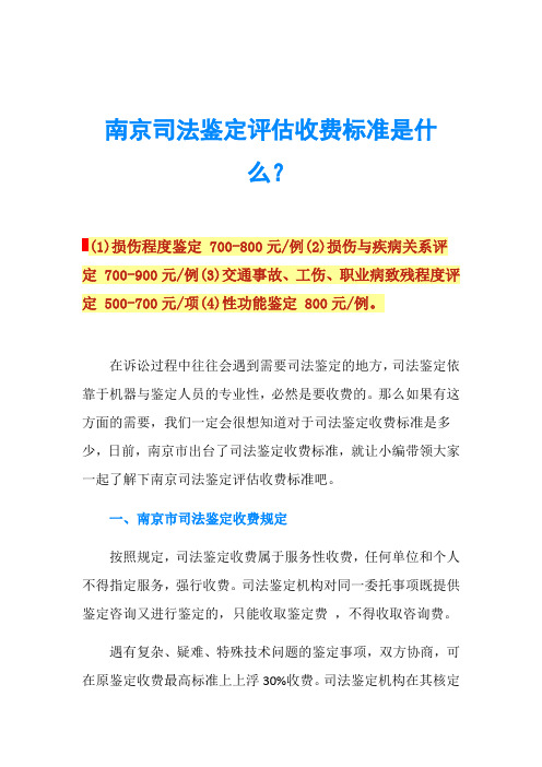南京司法鉴定评估收费标准是什么？