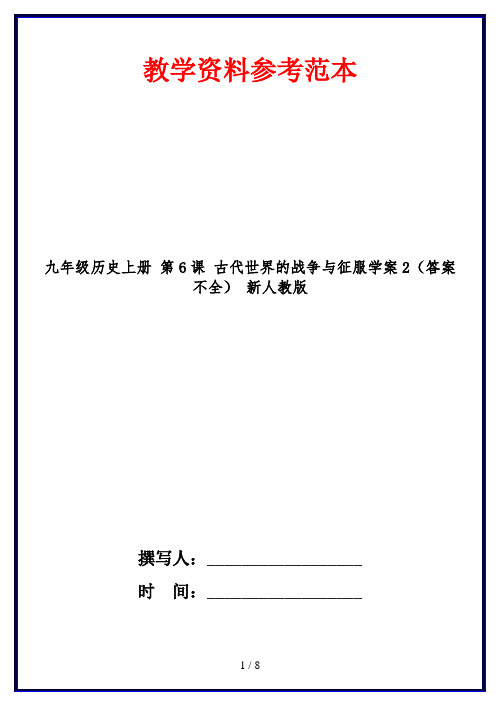 九年级历史上册 第6课 古代世界的战争与征服学案2(答案不全) 新人教版