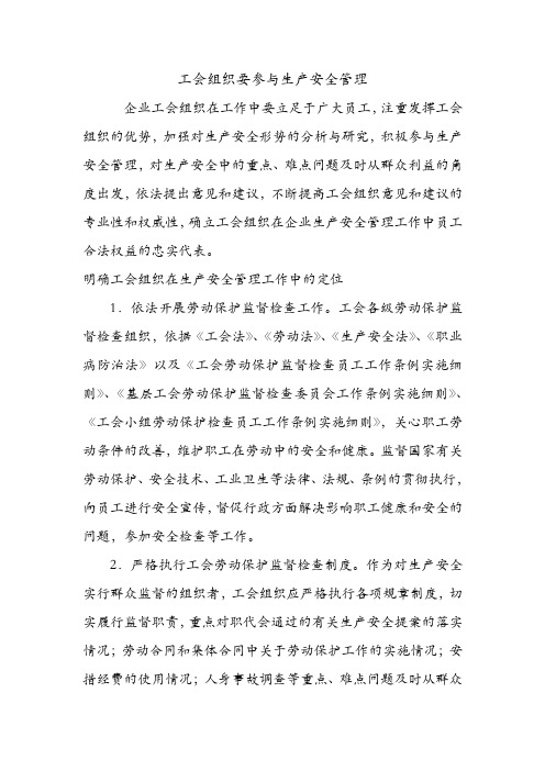 工会组织要参与生产安全管理.doc