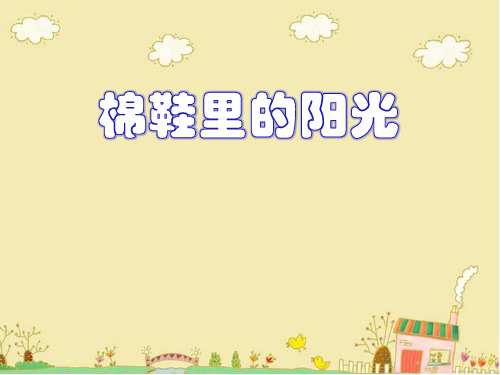 《棉鞋里的阳光》-一年级下册语文PPT课件