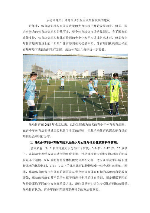 乐动体育关于体育培训机构应该如何发展的建议