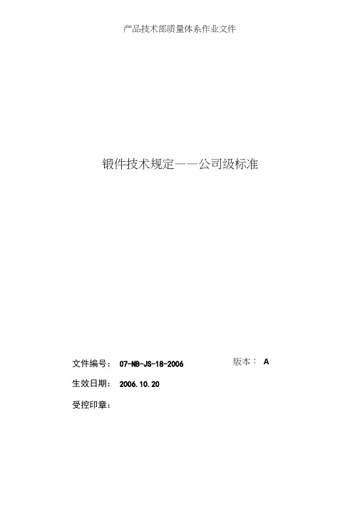 锻件技术规定——公司级标准
