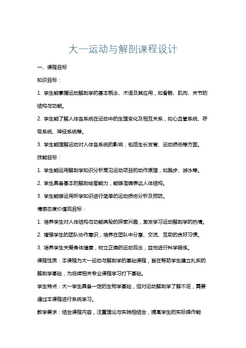 大一运动与解剖课程设计