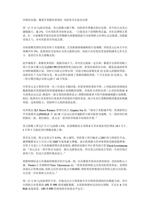 申银贵金属：葡萄牙希腊传来利好 风险货币从低位反弹
