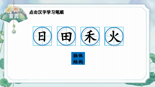 部编版一年级语文上册 识字4 日月水火 生字笔顺 课件
