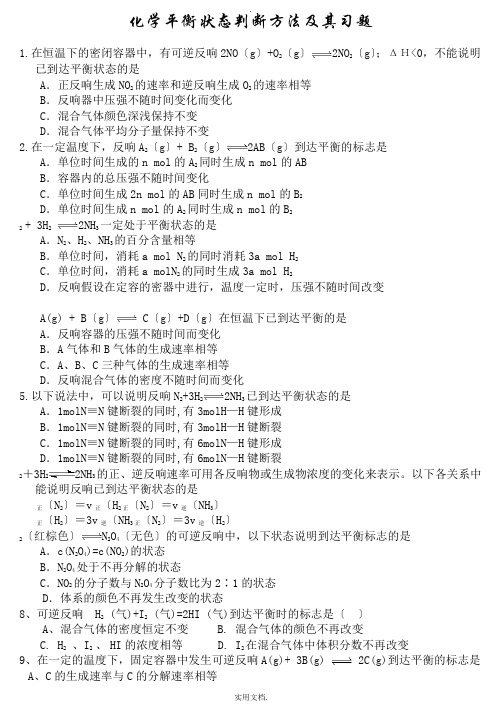 化学平衡状态标志的判断方法及习题