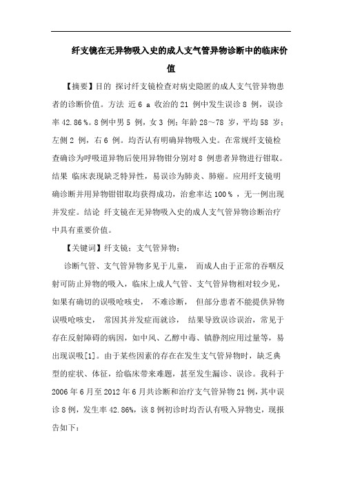 纤支镜在无异物吸入史的成人支气管异物诊断中的临床价值