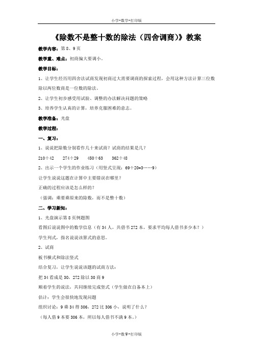 苏教版-数学-四年级上册-【推荐】《除数不是整十数的除法(四舍调商)》教案