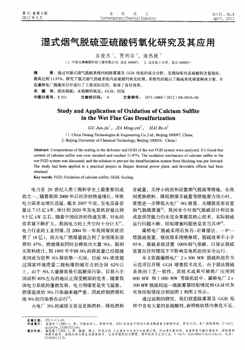 湿式烟气脱硫亚硫酸钙氧化研究及其应用