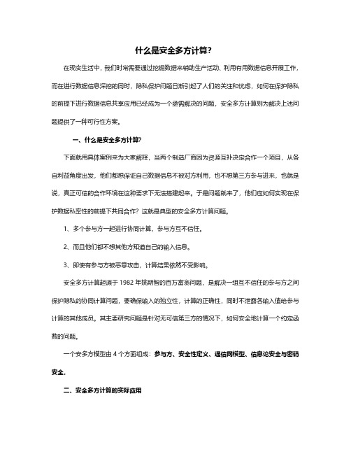 什么是安全多方计算