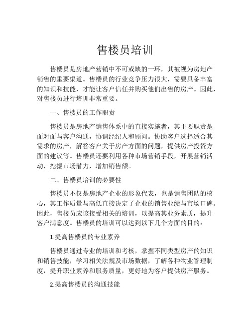 售楼员培训