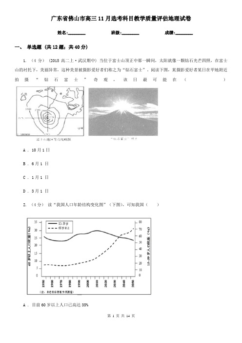 广东省佛山市高三11月选考科目教学质量评估地理试卷
